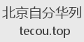 北京自分华列