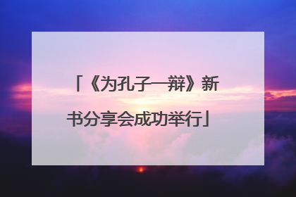 《为孔子一辩》新书分享会成功举行