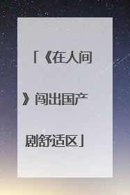 《在人间》闯出国产剧舒适区