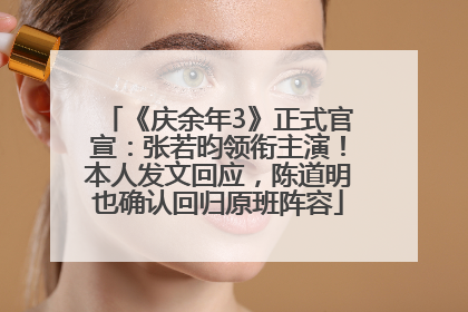 《庆余年3》正式官宣：张若昀领衔主演！本人发文回应，陈道明也确认回归原班阵容