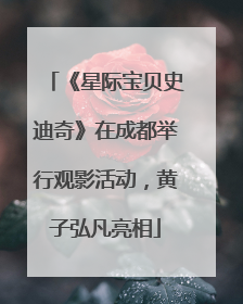 《星际宝贝史迪奇》在成都举行观影活动，黄子弘凡亮相
