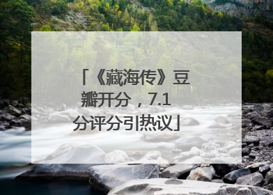 《藏海传》豆瓣开分，7.1分评分引热议