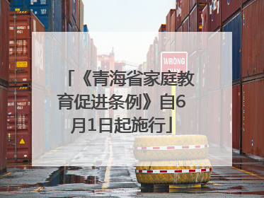 《青海省家庭教育促进条例》自6月1日起施行