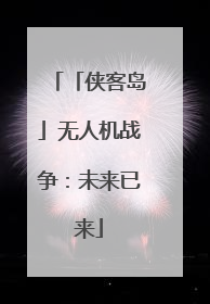 「侠客岛」无人机战争：未来已来