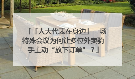 「人大代表在身边」一场特殊会议为何让多位外卖骑手主动“放下订单”？