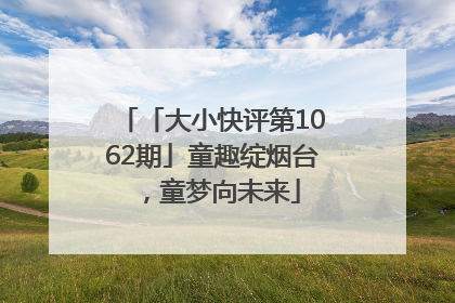 「大小快评第1062期」童趣绽烟台，童梦向未来