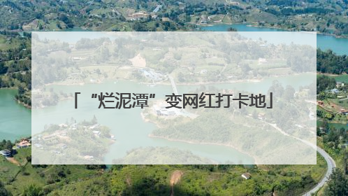 “烂泥潭”变网红打卡地