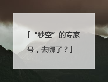 “秒空”的专家号，去哪了？