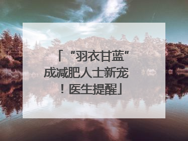“羽衣甘蓝”成减肥人士新宠！医生提醒