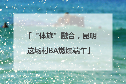 “体旅”融合，昆明这场村BA燃爆端午
