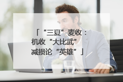 “三夏”麦收：机收“大比武” 减损论“英雄”