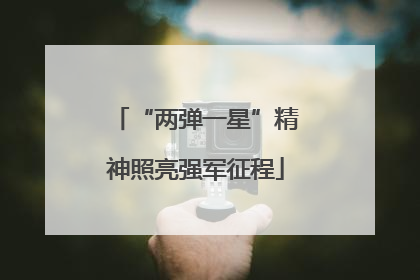 “两弹一星”精神照亮强军征程