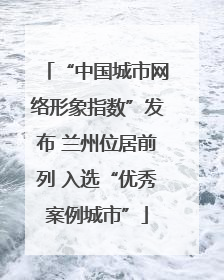 “中国城市网络形象指数”发布 兰州位居前列 入选“优秀案例城市”