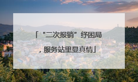 “二次报销”纾困局，服务站里显真情