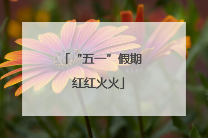 “五一”假期 红红火火