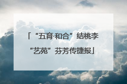 “五育·和合”结桃李 “艺苑”芬芳传捷报