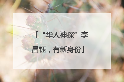 “华人神探”李昌钰，有新身份