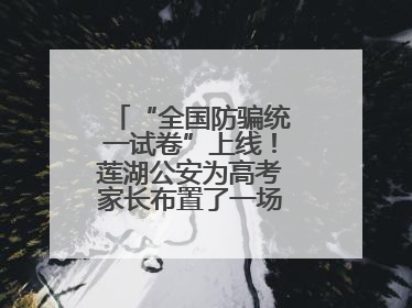 “全国防骗统一试卷”上线！莲湖公安为高考家长布置了一场“反诈考”