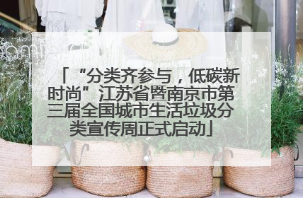 “分类齐参与，低碳新时尚”江苏省暨南京市第三届全国城市生活垃圾分类宣传周正式启动