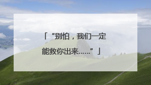 “别怕，我们一定能救你出来……”