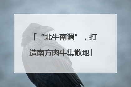 “北牛南调”，打造南方肉牛集散地