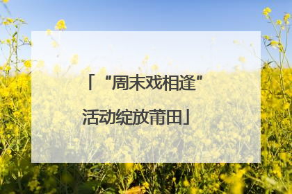 “周末戏相逢”活动绽放莆田