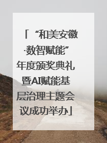 “和美安徽·数智赋能”年度颁奖典礼暨AI赋能基层治理主题会议成功举办