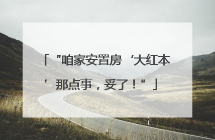 “咱家安置房‘大红本’那点事，妥了！”