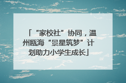 “家校社”协同，温州瓯海“景星筑梦”计划助力小学生成长