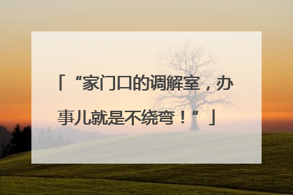 “家门口的调解室，办事儿就是不绕弯！”