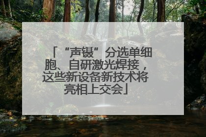 “声镊”分选单细胞、自研激光焊接，这些新设备新技术将亮相上交会