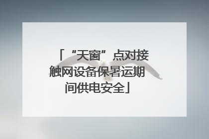 “天窗”点对接触网设备保暑运期间供电安全