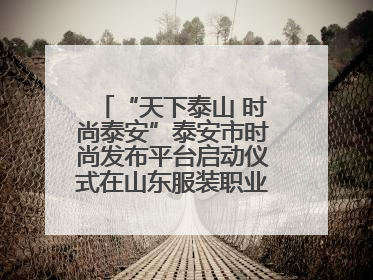 “天下泰山 时尚泰安”泰安市时尚发布平台启动仪式在山东服装职业学院举行