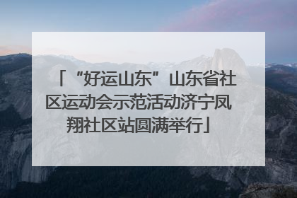 “好运山东”山东省社区运动会示范活动济宁凤翔社区站圆满举行