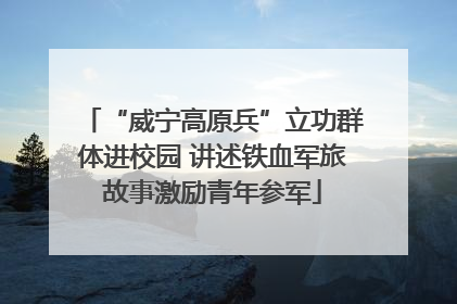 “威宁高原兵”立功群体进校园 讲述铁血军旅故事激励青年参军