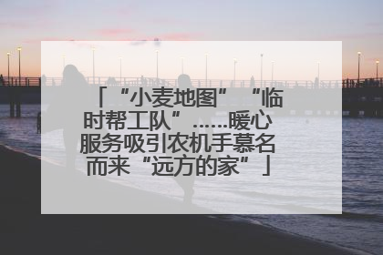 “小麦地图”“临时帮工队”……暖心服务吸引农机手慕名而来“远方的家”