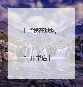 “我在地坛”开书店