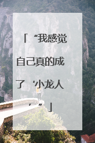 “我感觉自己真的成了‘小龙人’”
