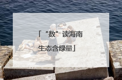 “数”读海南生态含绿量