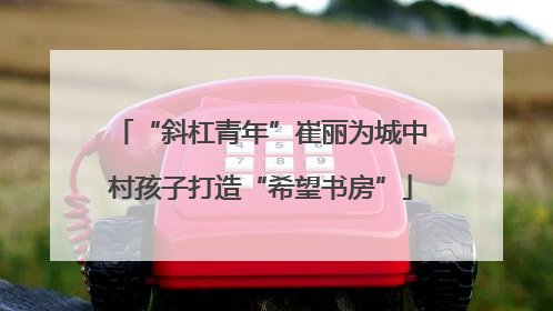 “斜杠青年”崔丽为城中村孩子打造“希望书房”