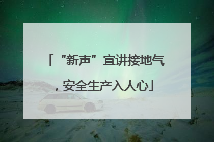 “新声”宣讲接地气，安全生产入人心