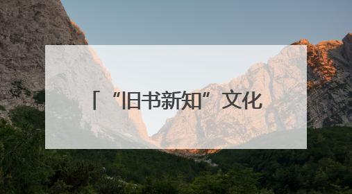 “旧书新知”文化品牌走出北京，中国书店首家外埠分店正式落户山东德州