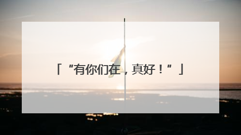“有你们在，真好！”