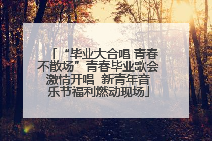 “毕业大合唱 青春不散场”青春毕业歌会激情开唱  新青年音乐节福利燃动现场