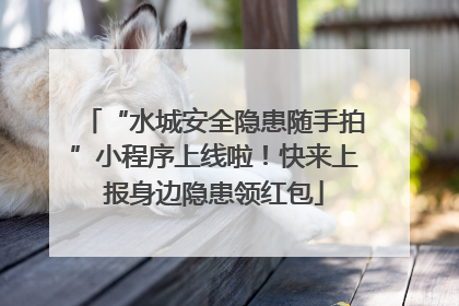 “水城安全隐患随手拍”小程序上线啦！快来上报身边隐患领红包