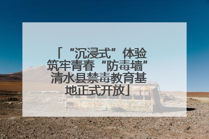 “沉浸式”体验 筑牢青春“防毒墙” 清水县禁毒教育基地正式开放