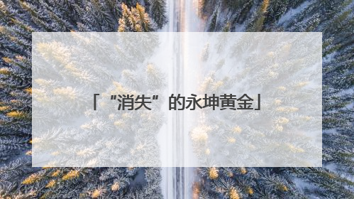“消失”的永坤黄金