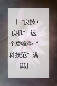 “良技+良机” 这个夏收季“科技范”满满
