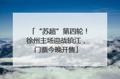 “苏超”第四轮！徐州主场迎战镇江，门票今晚开售