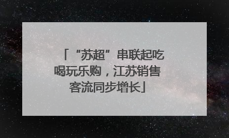 “苏超”串联起吃喝玩乐购，江苏销售客流同步增长